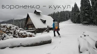 Українське село без вулиць. Похід Вороненко - Кукул. 19.11.2022