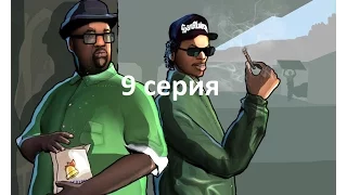 прахаждения GTA sa 9серия (чезаре виальпандо)