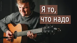 Я то, что надо – Браво (фингерстайл)