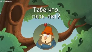 Тебе что 5 лет?