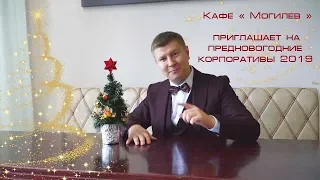 Приглашение на новогодние корпоративы 2019 в кафе " Могилев "