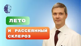 Прямой эфир «Лето и рассеянный склероз»