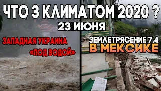 Потоп в Украине ! Мощное землетрясение в Мексике ! Что с климатом в 2020 ? Climate 2020 ! Flooding