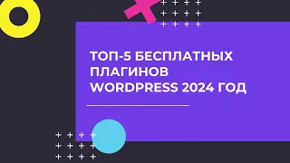 ТОП-5 бесплатных плагинов для WORDPRESS в 2024 году