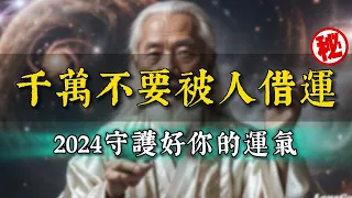 大運轉換後，一定要小心別人「借運」！揭秘不為人知的「借運」，2024好運常伴身邊。