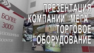 Торговое оборудование. Компания "МЕГА". Презентация.