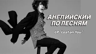 АНГЛИЙСКИЙ ПО ПЕСНЯМ// Разбор песни LP Lost on You