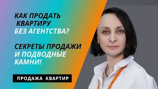 Как продать квартиру без агентства?