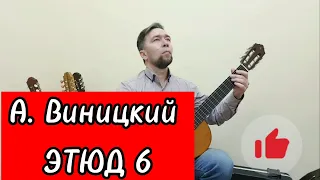 А. Виницкий - Этюд 6 (ноты)| гитарная музыка XX века | 2 класс гитары |