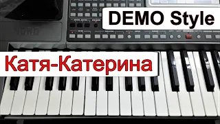 KORG Pa~Стиль «Катя-Катерина» А.Державин~караоке~текст и аккорды~Demo Korg style