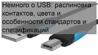 Немного о USB: распиновка контактов, цвета и особенности стандартов и спецификаций