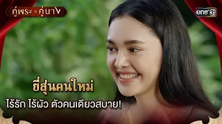 ยี่สุ่นคนใหม่ ไร้รัก ไร้ผัว ตัวคนเดียวสบาย! | Highlight คู่พระคู่นาง Ep.18 | 25 เม.ย. 67 | one31