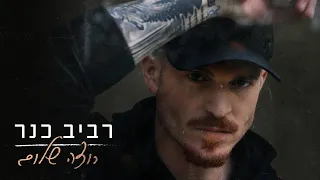 רביב כנר - רוצה שלום