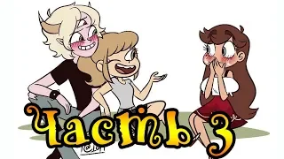 ПОХОД часть 3.комикс.Стар против сил зла.SVTFOE comics (dub comics)