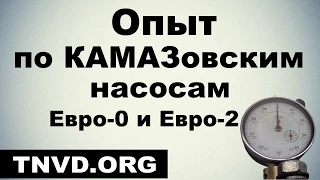 Опыт по КАМАЗовским насосам. Евро-0 и Евро-2