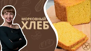 Морковный хлеб. Без глютена. Быстро, вкусно и полезно!