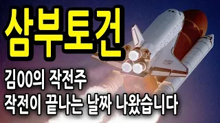 [삼부토건] 날짜 나왔습니다ㅣ 삼부토건 삼부토건주가 삼부토건목표가 삼부토건우크라이나 삼부토건재건 삼부토건이낙연 삼부토건김건희 우크라이나재건