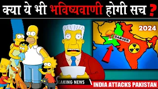 आख़िर इस Cartoon को भविष्य कैसे पता? Simpsons Strong Predictions for 2024