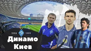 Динамо Киев 1998/1999. Где они сейчас? Команда, которую боялись в Европе.