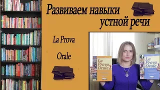 ПОСОБИЯ ДЛЯ РАЗВИТИЯ УСТНОЙ РЕЧИ НА ИТАЛЬЯНСКОМ  Обзор книг La Prova Orale издательства Edilingua