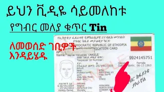 Tax Payers Identification Number  (የግብር ከፋይ መለያ ቁጥር Tin )