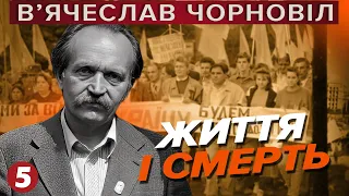 В'ячеслав ЧОРНОВІЛ. Життя та смерть. Цікаві факти, які ви могли не знати