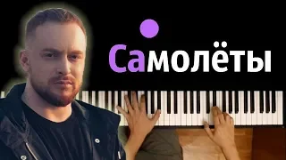 Леша Свик - Самолеты  ● караоке | PIANO_KARAOKE ● + НОТЫ & MIDI