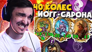 🎰🎲🤑 40 КОЛЕС ЙОГГ-САРОНА ЗА ОДНУ КАТКУ! ТОМАТОС ПОКАЗЫВАЕТ СУПЕР РЕДКОЕ КОМБО 1 НА 10000 ИГР