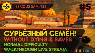 SERIOUS SAM: TSE прохождение игры - Часть 5: СУРЬЁЗНЫЙ СЕМЁН! [W/O DYING & SAVES | NORMAL | LIVE]