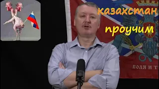 Казахстан берега попутал!!! стрелков гиркин