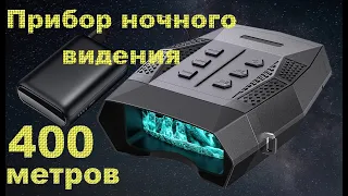 Прибор ночного видения NIGHT VISION Pro.