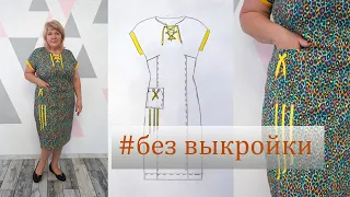 Яркое летнее платье без выкройки. Выполняем построение сразу на ткани. Я женщина