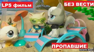 LPS фильм: Пропавшие без вести