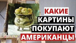 Какие КАРТИНЫ покупают АМЕРИКАНЦЫ. Расскажу всю правду