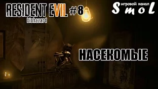 НАСЕКОМЫЕ ► RESIDENT EVIL 7 BIOHAZARD (прохождение) #8 | Play_Smol