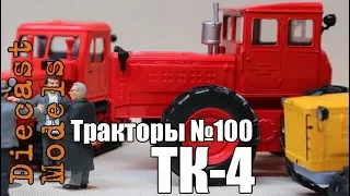 Трактор ТК-4 масштабная модель 1/43, журналка ТРАКТОРЫ №100 #ТК4 #модель #ТракторТК4