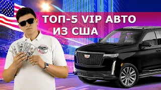 ТОП-5 лучших VIP авто из США. Премиальные автомобили из Америки. АвтоАмерика/AutoAmerica