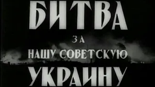 Классика  кино " Битва за нашу советскую Украину" 1943 год,  автор Александр Довженко