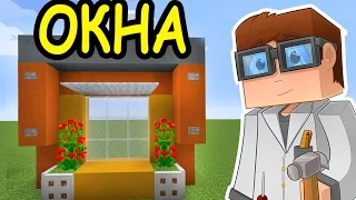 ИДЕИ ДЛЯ ВАШИХ ПОСТРОЕК В МАЙНКРАФТ - ОКНА - Minecraft