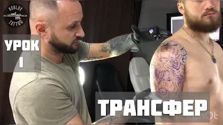 Трансфер! Базовые знания,которые должен знать каждый!