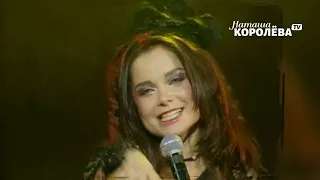 Наташа Королева - Девичник (live)    11.1999 г.