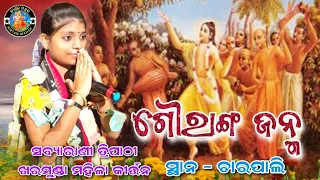Gouranga janma -1|| Kharmunda Ladies Kirtan || Sabyarani Tripathi kirtan || charpali kirtan baythaki