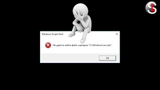 Что делать, если не удается найти файл сценария run.vbs III  СПОСБА