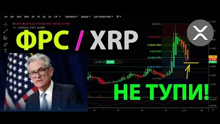 ФРС, БИТКОИН и XRP... ДЕЙСТВУЙ СРОЧНО, НЕ ТУПИ!! 👀 [прямой эфириум]