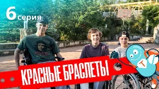 КРАСНЫЕ БРАСЛЕТЫ. Серия 6 | ДРАМА | Сериал про Дружбу