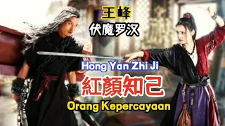 王峰 – 紅顏知己 Hong Yan Zhi Ji 《Orang Kepercayaan》- [男子背着妻子的棺木复仇 为爱成魔] *伏魔罗汉* Terjemahan Indonesia