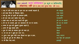 लता मंगेशकर-मोहम्मद रफ़ी के सुप्रसिद्ध युगल गीत! १९६३. FAMOUS LATA-RAFI DUETS 1963. Time: 53.13mins.