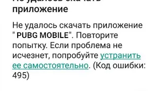 Не удалось скачать приложение "PUBG MOBILE"