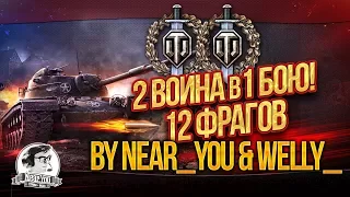 [Highlight] 2 Воина в 1 бою! 12 фрагов by Near_You & Welly_