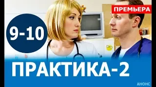 ПРАКТИКА 2 СЕЗОН 9,10 СЕРИЯ  (Медицинский сериал 2019). ПРЕМЬЕРА. Анонс и дата выхода